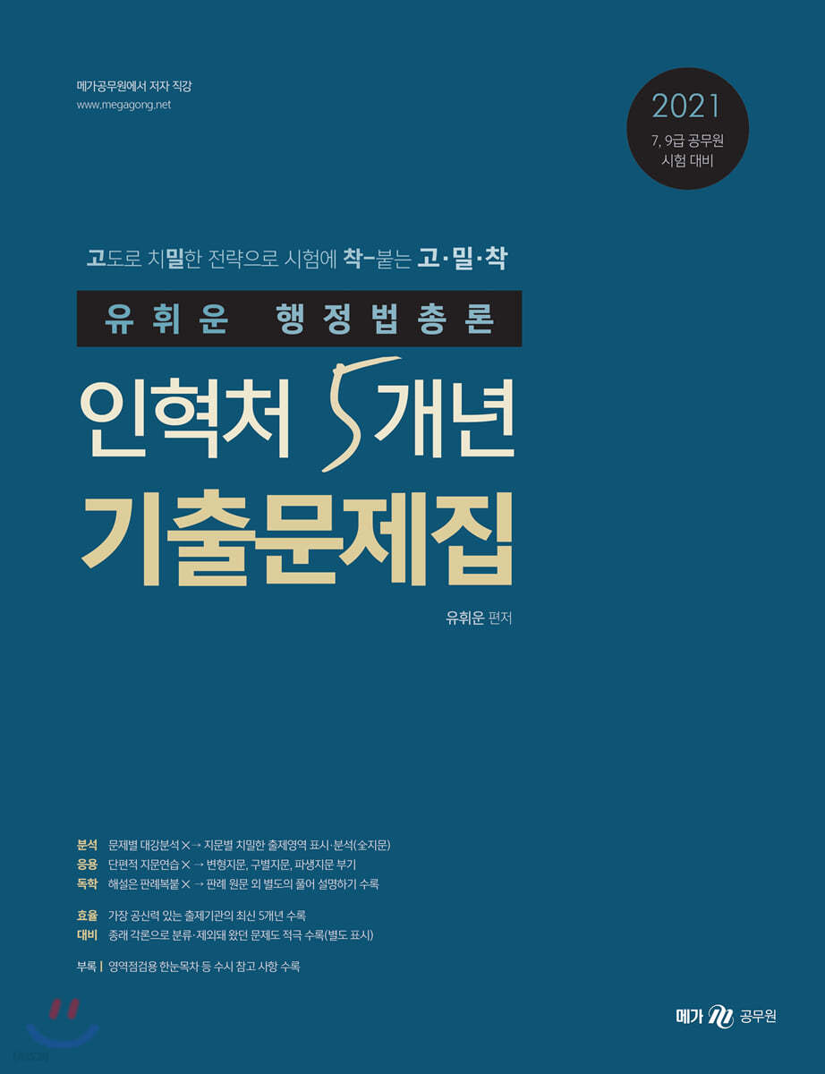 2021 유휘운 행정법총론 인혁처 5개년 기출문제집