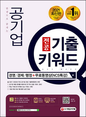 2021 최신판 한권으로 끝내는 공기업 전공 기출 키워드(경영/경제/행정)+무료동영상(NCS특강)
