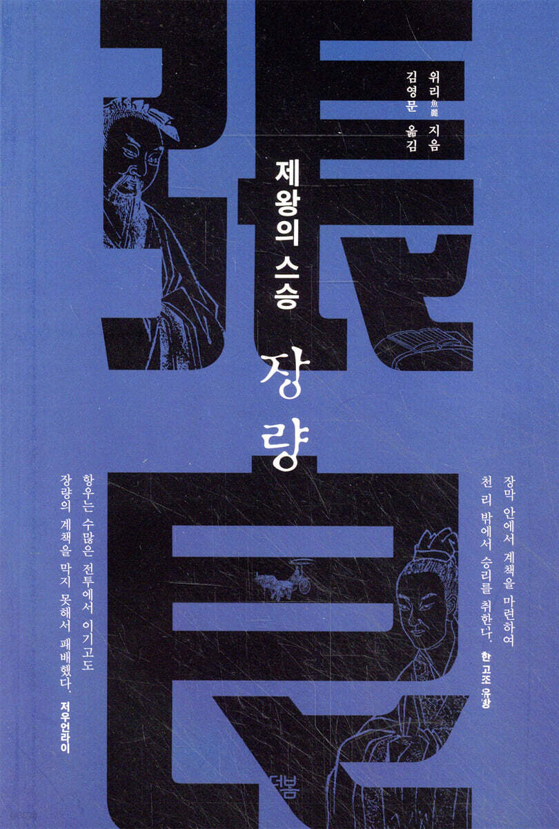 제왕의 스승 장량