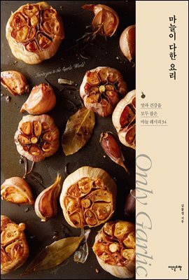 마늘이 다한 요리