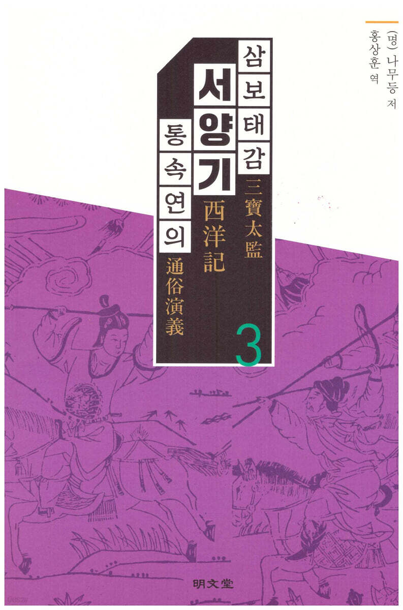 삼보태감 서양기 통속연의 3