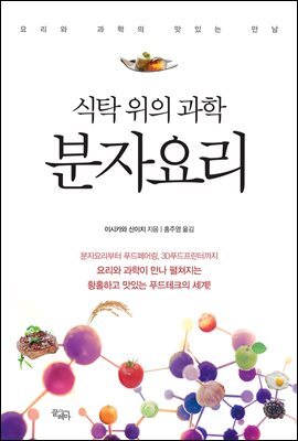 식탁 위의 과학 분자요리