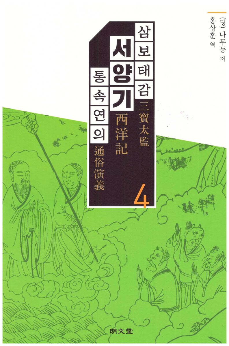 삼보태감 서양기 통속연의 4