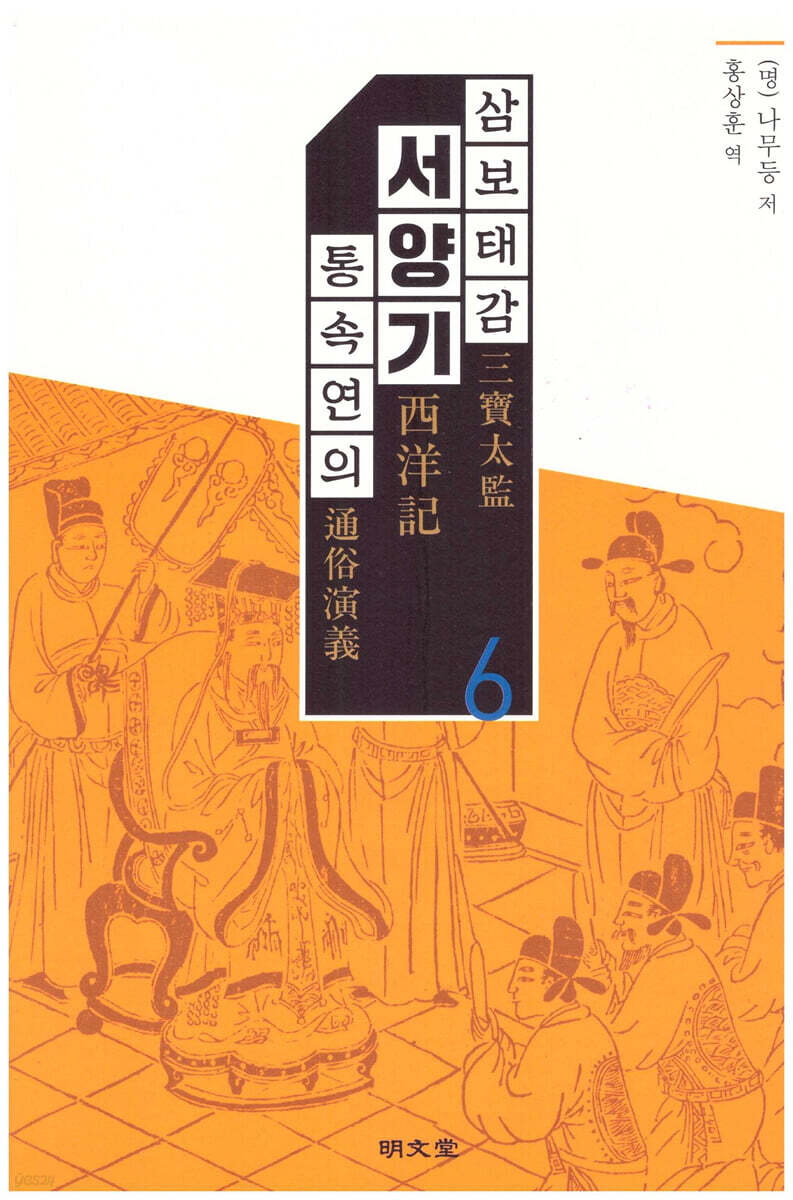 삼보태감 서양기 통속연의 6