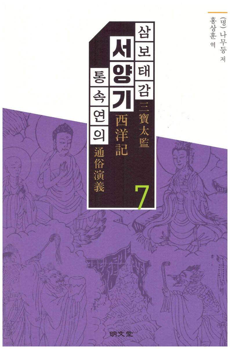 삼보태감 서양기 통속연의 7