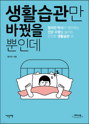 생활습관만 바꿨을 뿐인데 (큰글자도서)