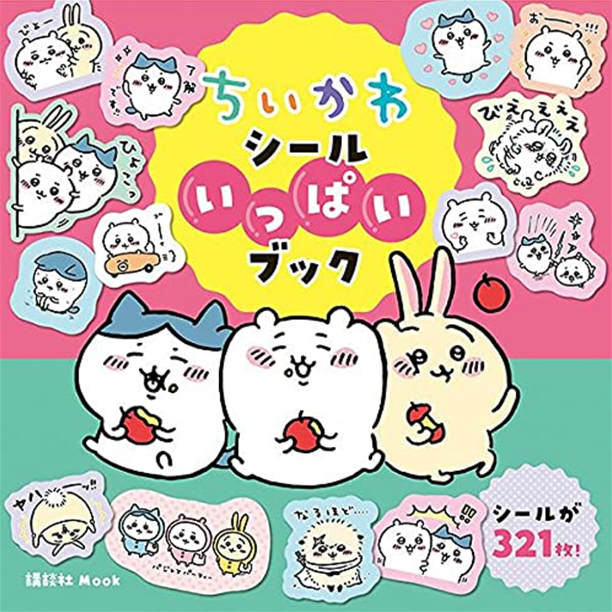 ちいかわ シ-ルいっぱいブック