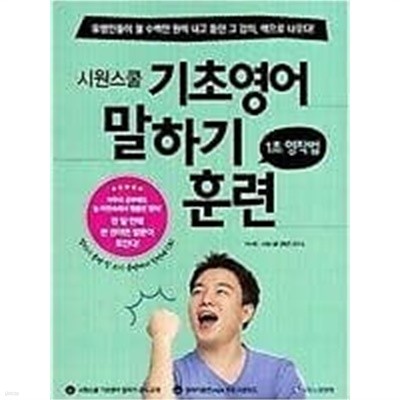 시원스쿨 기초영어 말하기 훈련 1초 영작법 