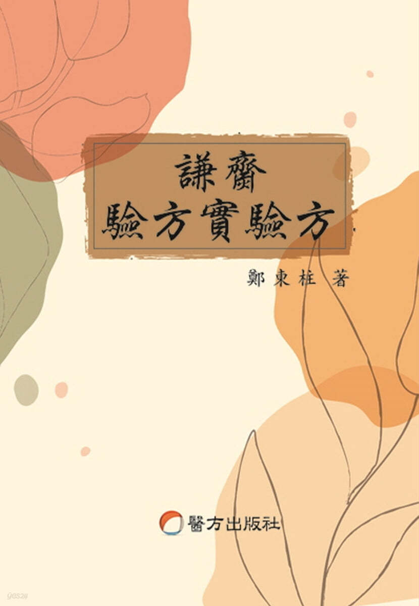 겸재 험방 실험방
