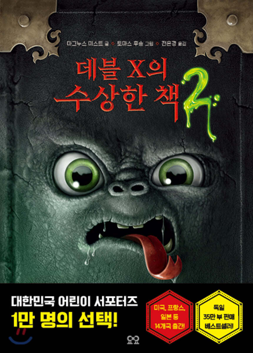 데블 X의 수상한 책 2