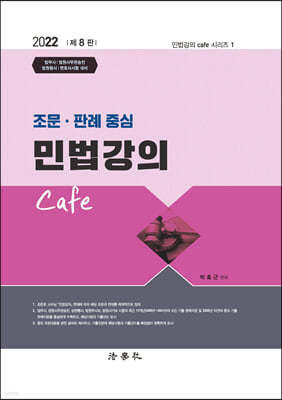 2022 조문 판례 중심 민법강의 Cafe
