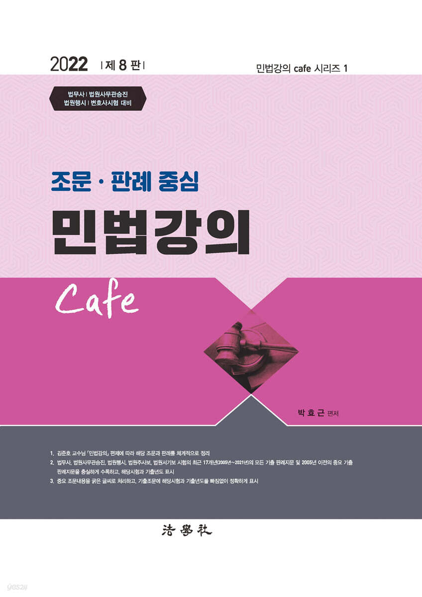 2022 조문 판례 중심 민법강의 Cafe