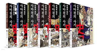 만화로 읽는 사마천의 사기 1~7권 세트
