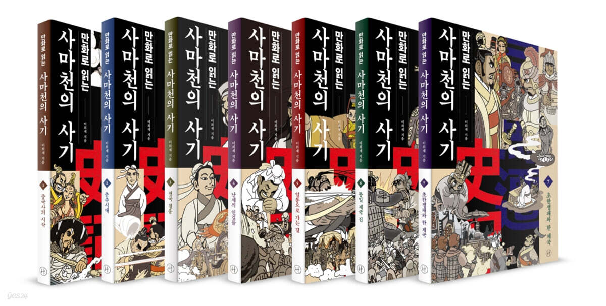 만화로 읽는 사마천의 사기 1~7권 세트
