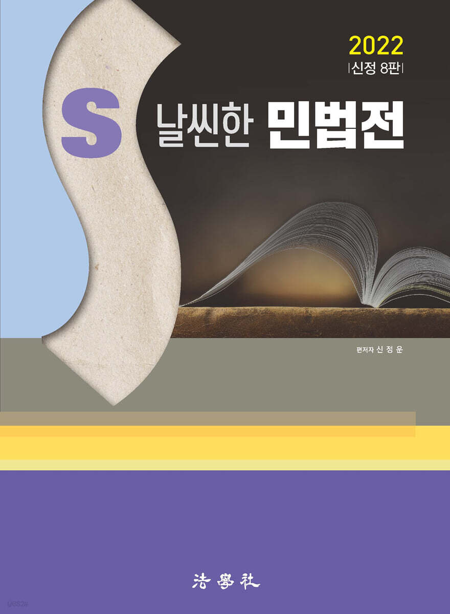 2022 S 날씬한 민법전
