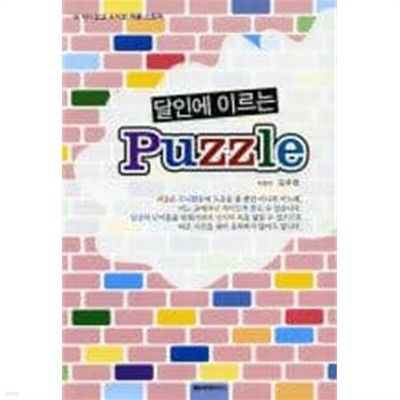 달인에 이르는 Puzzle