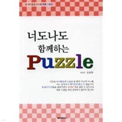 너도나도 함께하는 Puzzle