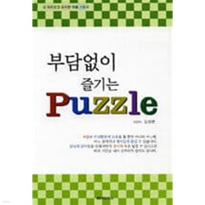 부담없이 즐기는 Puzzle