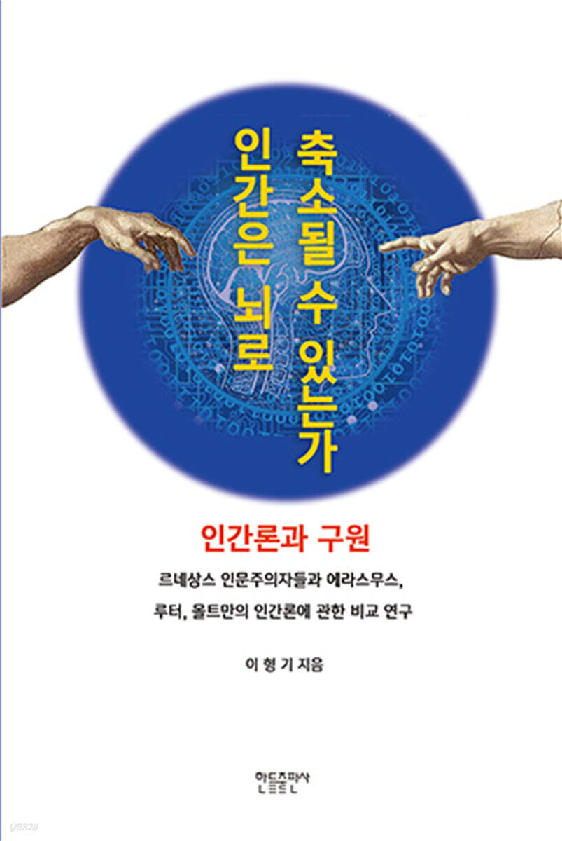 인간은 뇌로 축소될 수 있는가