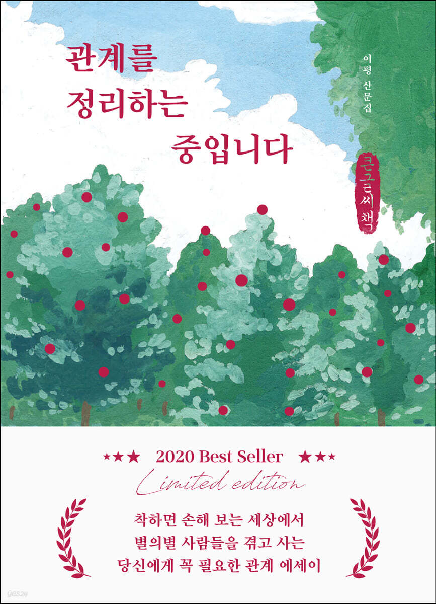 관계를 정리하는 중입니다 (큰글씨책)