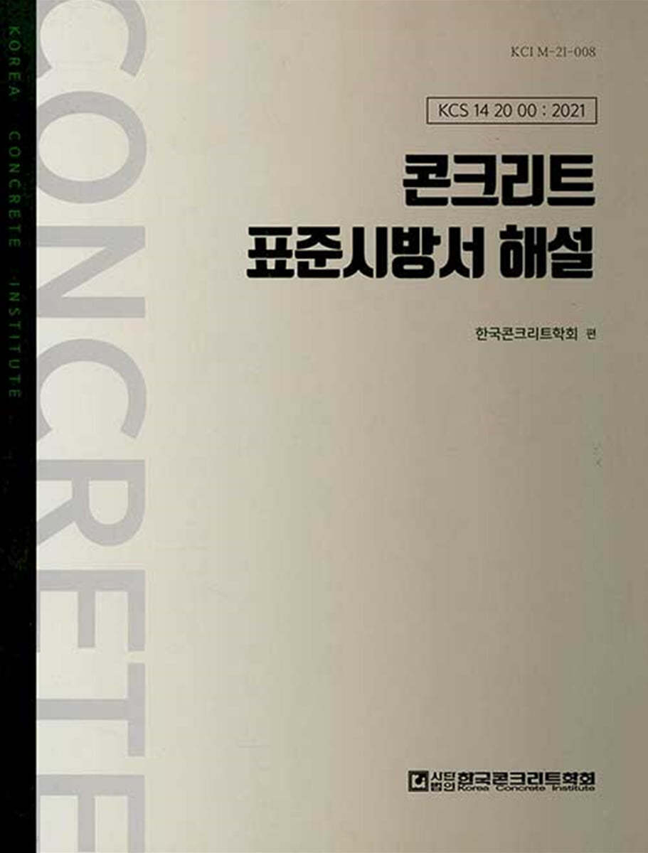 콘크리트 표준시방서 해설