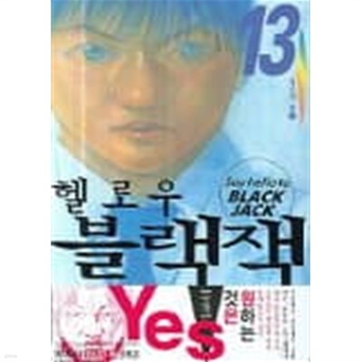 헬로우 블랙 잭(완결) 1~13  - Sato Syuho -  절판도서