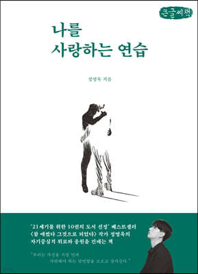 나를 사랑하는 연습 (큰글씨책)