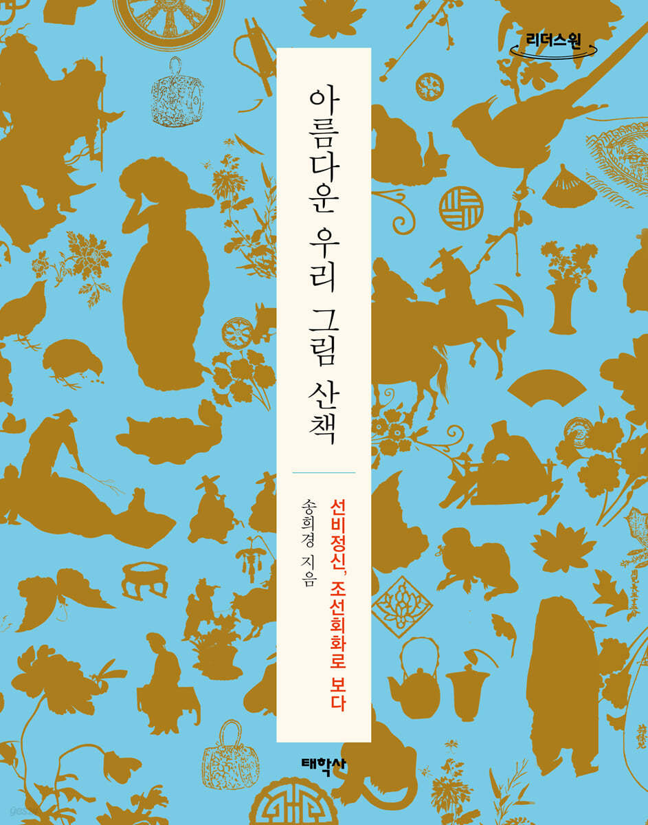 아름다운 우리 그림 산책 (큰글자도서)