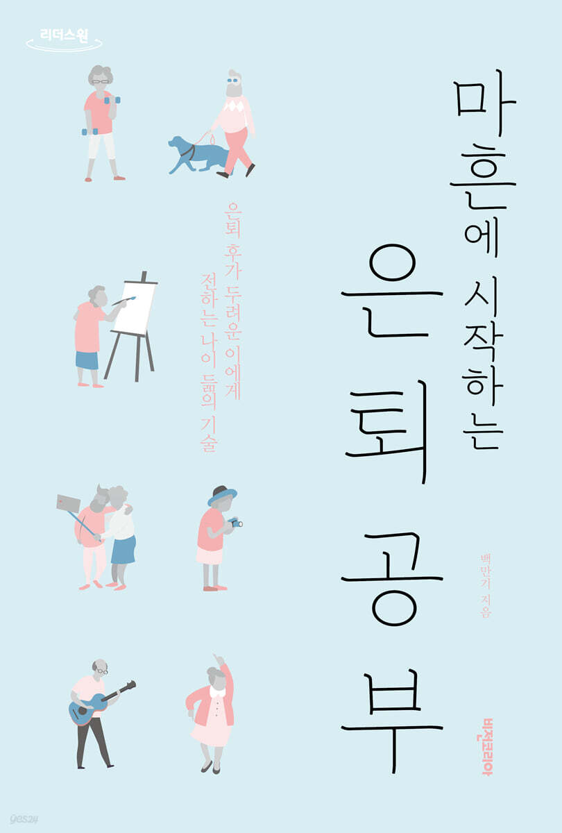 마흔에 시작하는 은퇴공부 (큰글자도서)