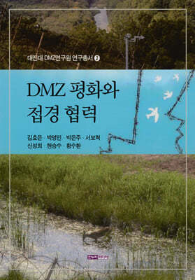 DMZ 평화와 접경 협력