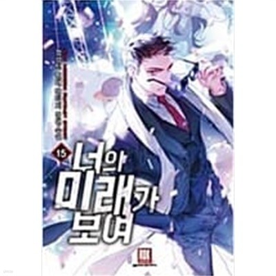 너의미래가보여1~15완결