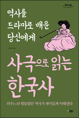 사극으로 읽는 한국사 (큰글자도서)