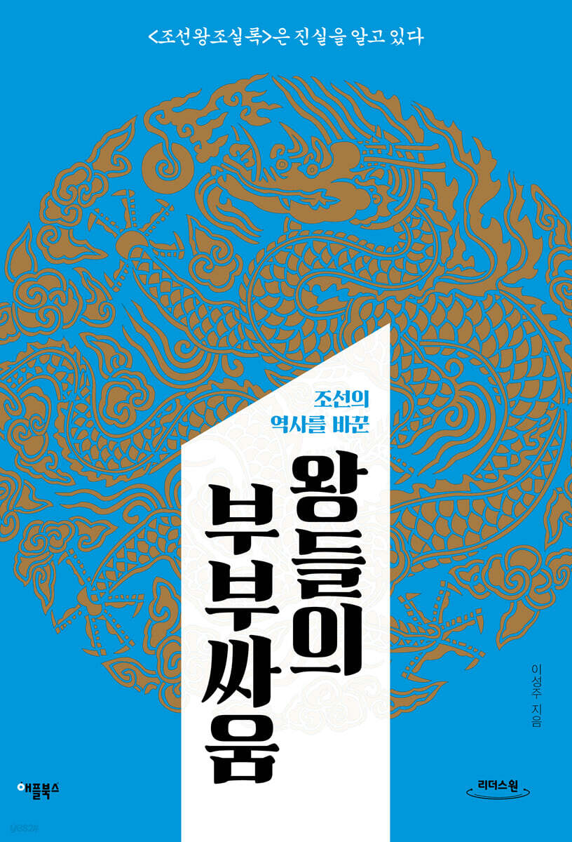 왕들의 부부싸움 (큰글자도서)