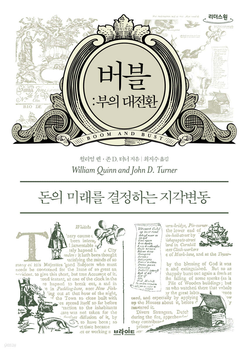 버블: 부의 대전환 (큰글자도서)