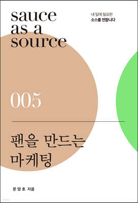 팬을 만드는 마케팅