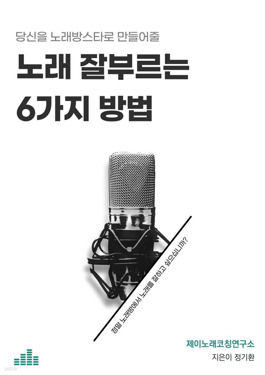 당신을 노래방스타로 만들어줄 노래 잘부르는 6가지방법 - Yes24