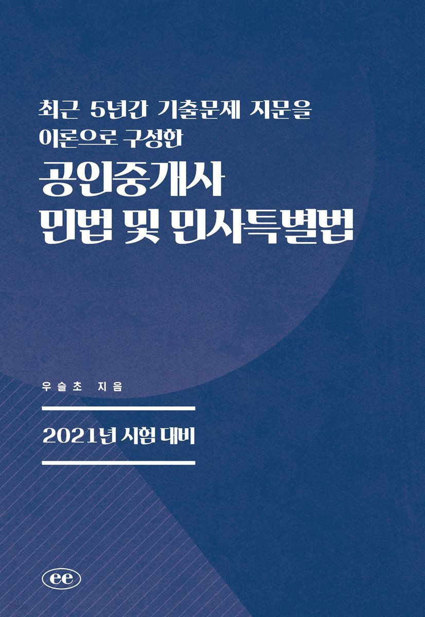 최근 5년간 기출문제 지문을 이론으로 구성한  공인중개사 민법 및 민사특별법