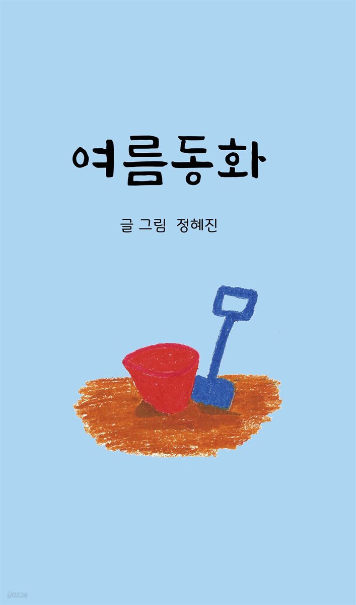 여름동화