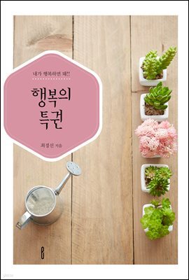 행복의 특권