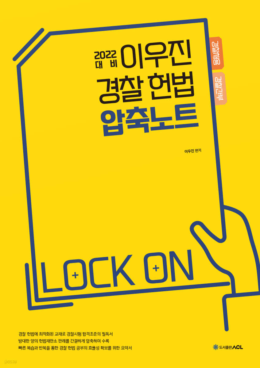 2022 ACL 이우진 경찰 헌법 압축노트