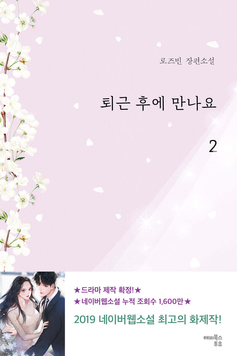 퇴근 후에 만나요 2
