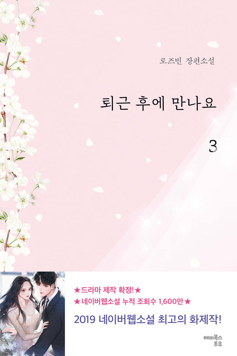 퇴근 후에 만나요 3