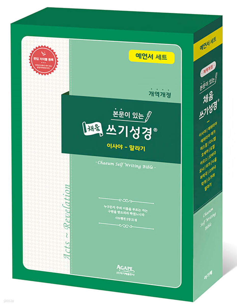 본문이 있는 채움 쓰기성경 예언서 세트