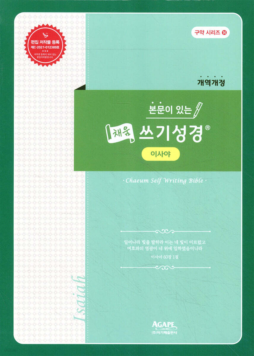 본문이 있는 채움 쓰기성경 : 이사야