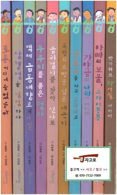 [대교] 역사 탐험대의 비밀노트 세트 (총10권) (2012년) [양장]