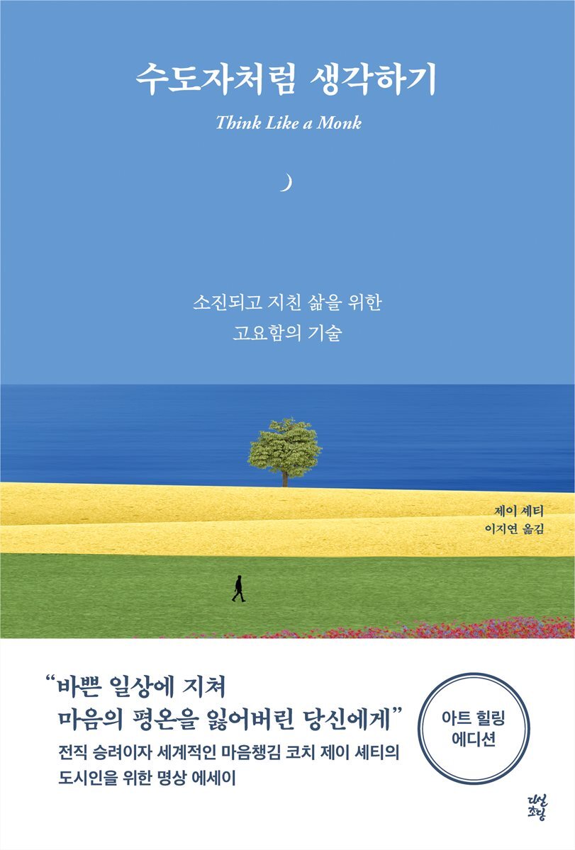 수도자처럼 생각하기 커버 이미지