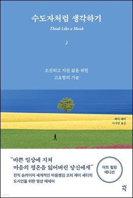 수도자처럼 생각하기