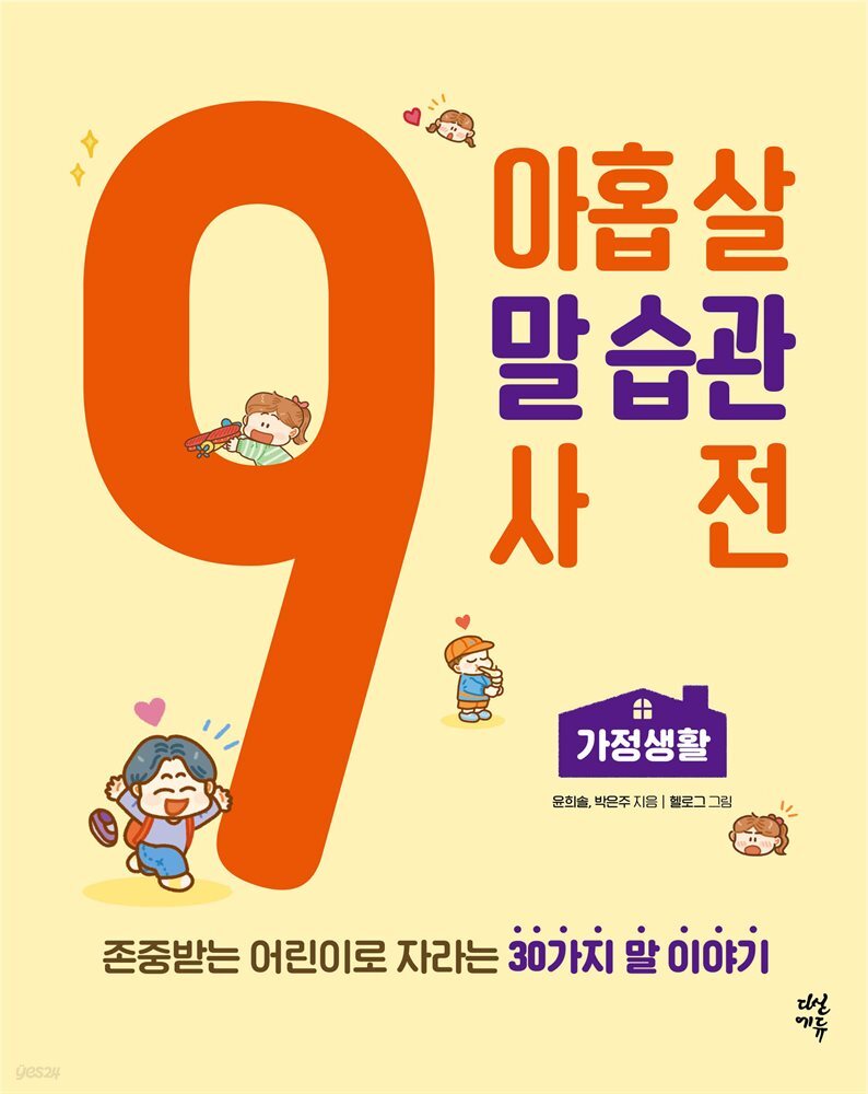 아홉 살 말 습관 사전 : 가정생활