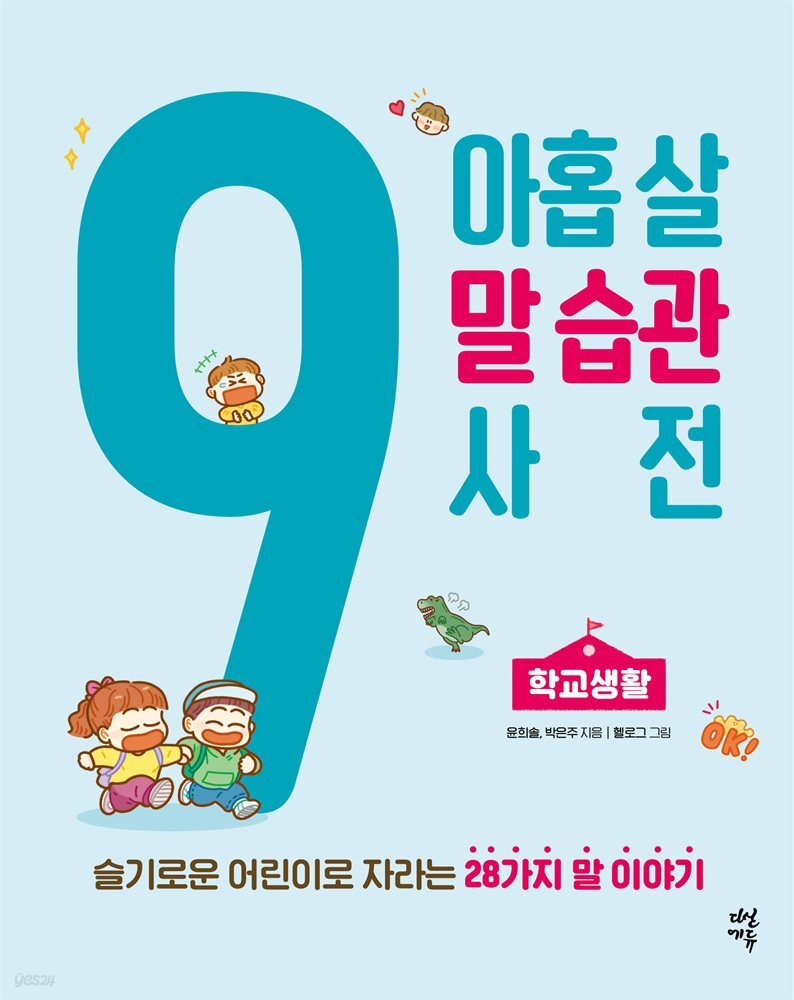 아홉 살 말 습관 사전 : 학교생활