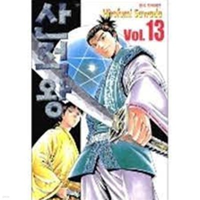 산적왕 1-13(완)-Hirofumi Sawada